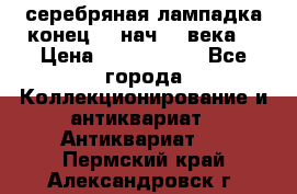 серебряная лампадка конец 19 нач 20 века  › Цена ­ 2 000 000 - Все города Коллекционирование и антиквариат » Антиквариат   . Пермский край,Александровск г.